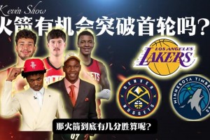 火箭有机会突破首轮？在面对湖人森林狼掘金 有几分胜算？